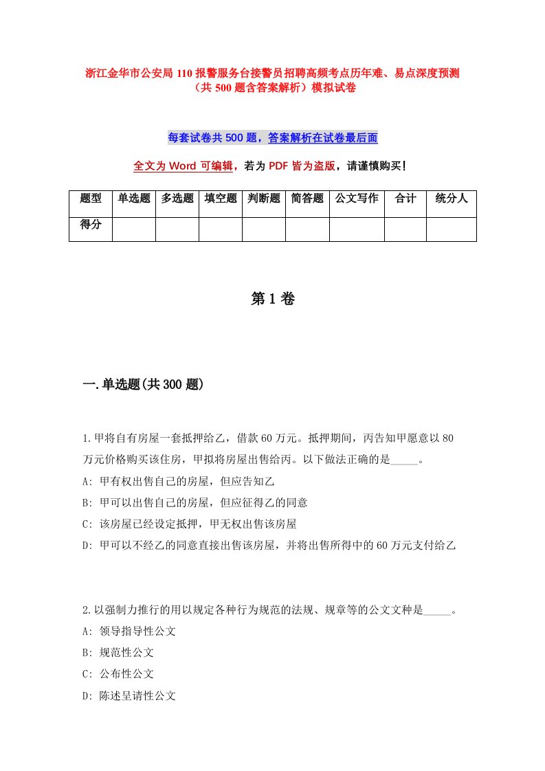 浙江金华市公安局110报警服务台接警员招聘高频考点历年难易点深度预测共500题含答案解析模拟试卷