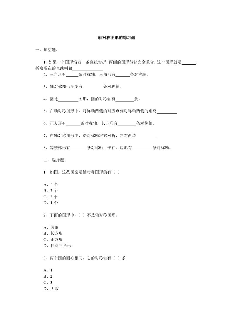 小学数学人教2011课标版二年级轴对称图形的练习题