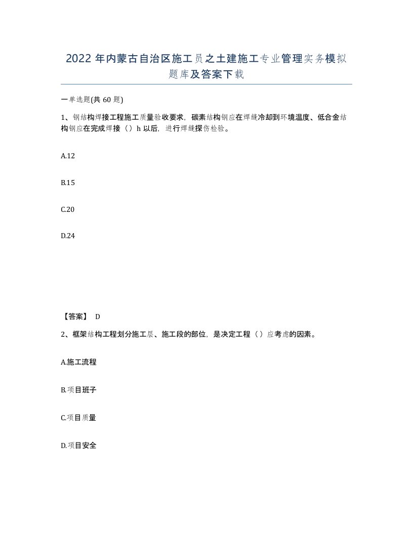 2022年内蒙古自治区施工员之土建施工专业管理实务模拟题库及答案