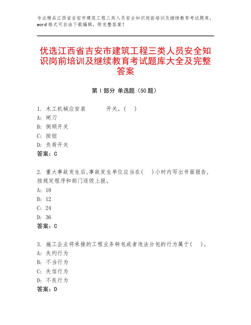 优选江西省吉安市建筑工程三类人员安全知识岗前培训及继续教育考试题库大全及完整答案