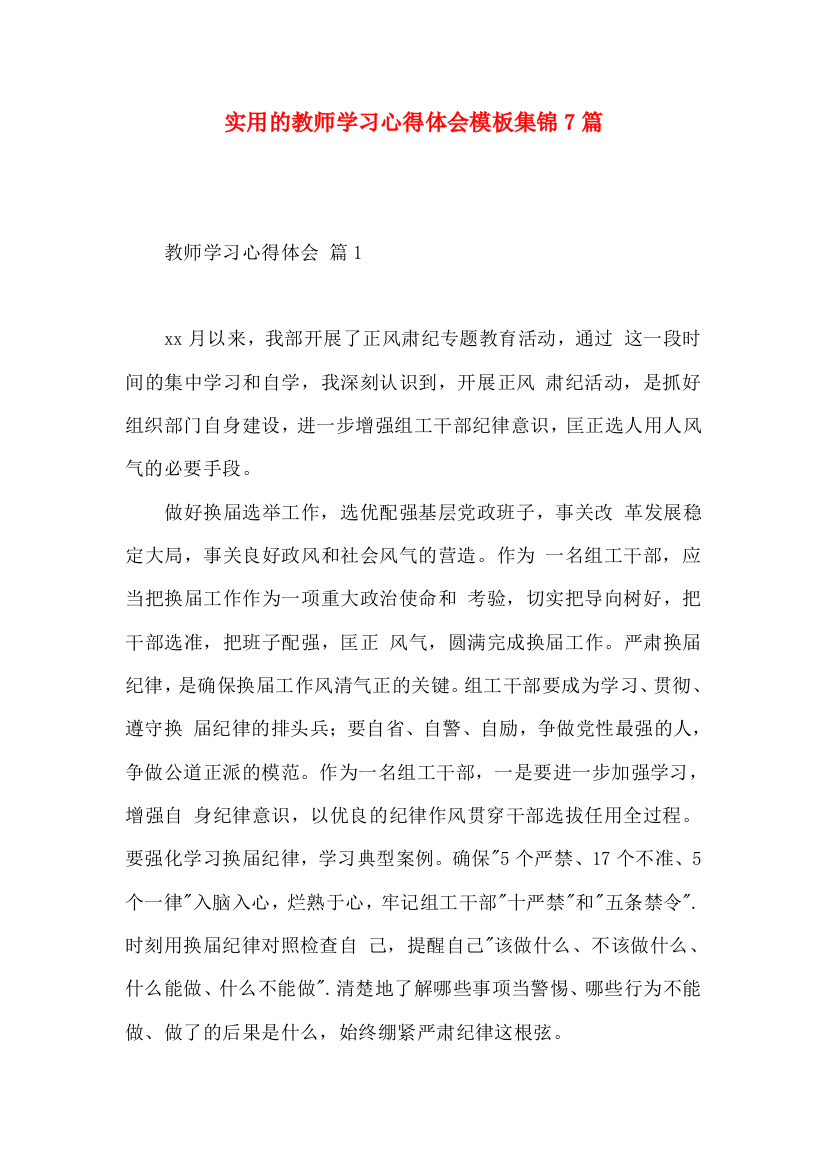 实用的教师学习心得体会模板集锦7篇