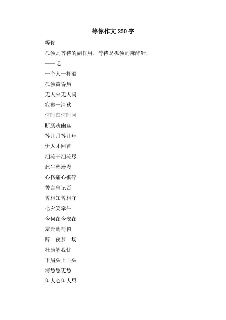 等你作文250字