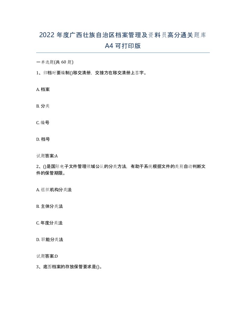 2022年度广西壮族自治区档案管理及资料员高分通关题库A4可打印版