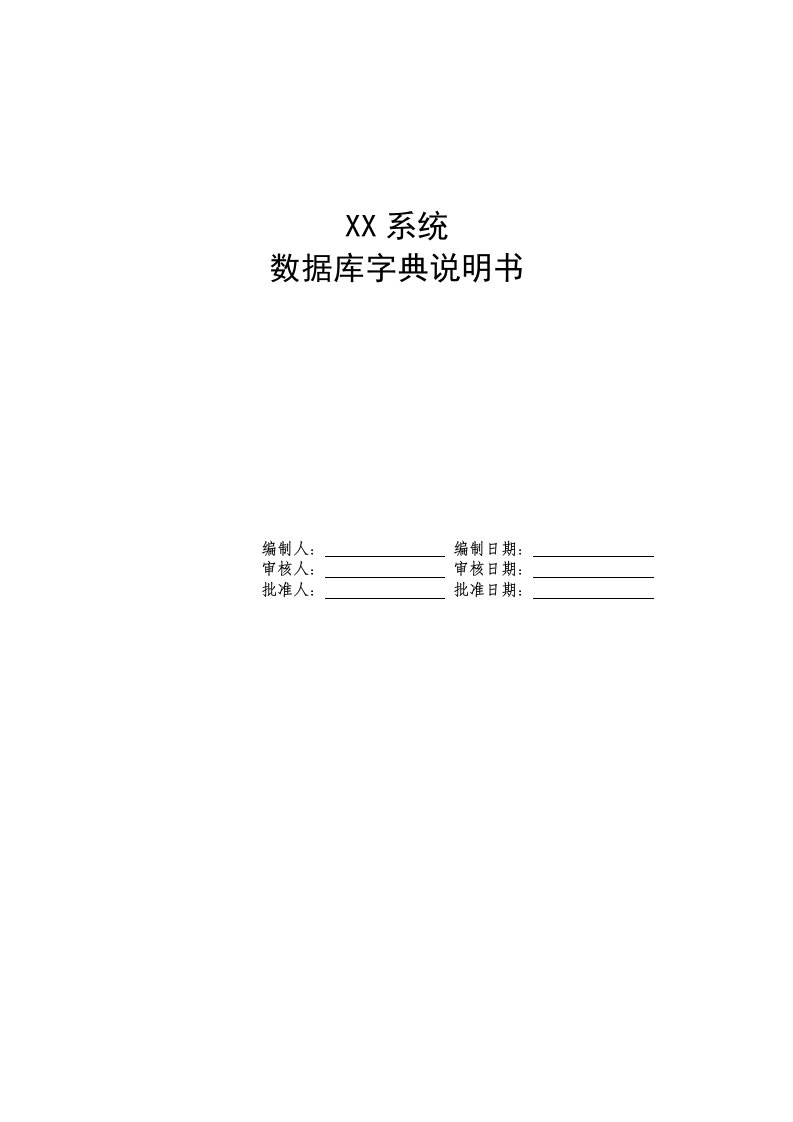 数据库字典说明书(模板)