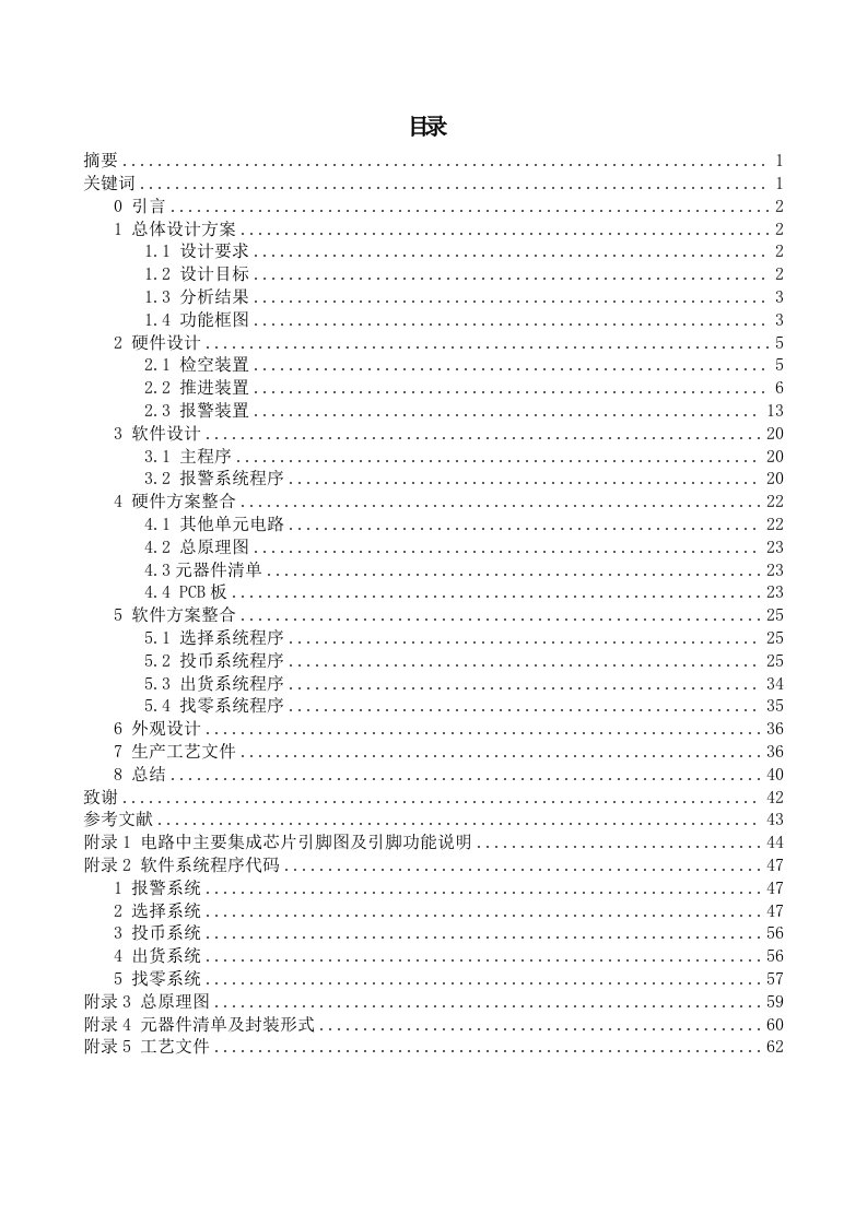 基于单片机的智能自动售货机系统电路设计—大学毕业论文毕业设计学位论文范文模板参考资料