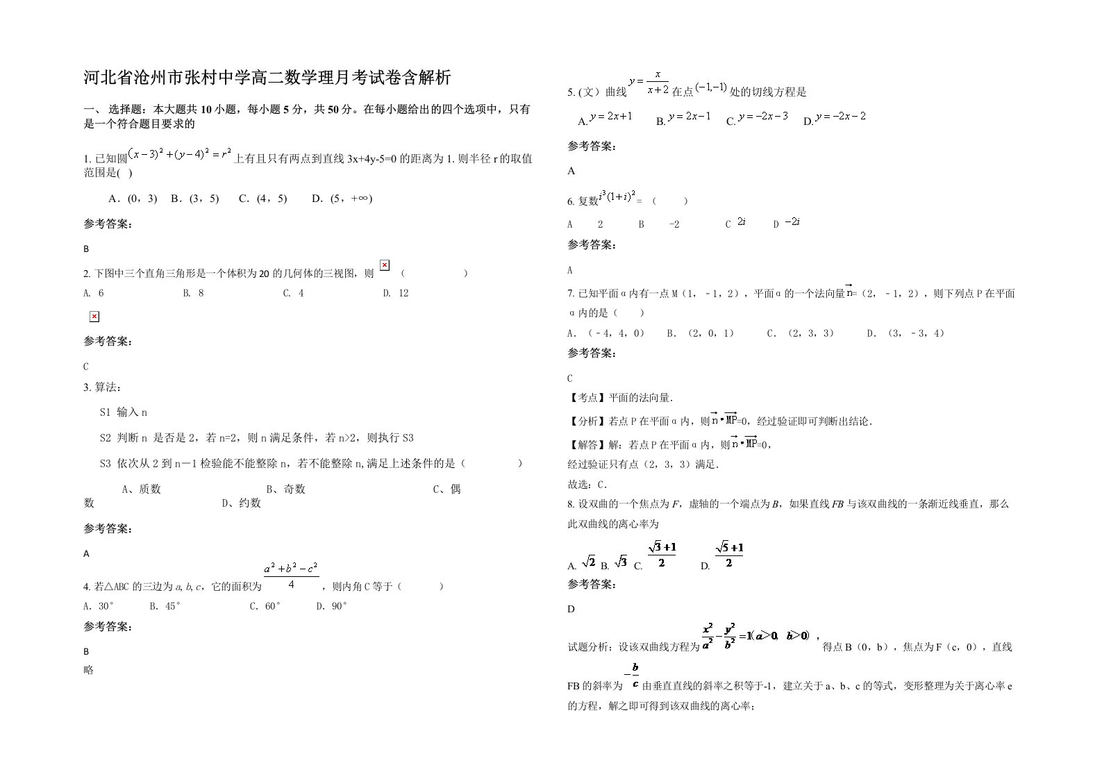 河北省沧州市张村中学高二数学理月考试卷含解析