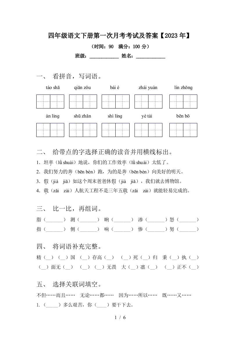 四年级语文下册第一次月考考试及答案【2023年】