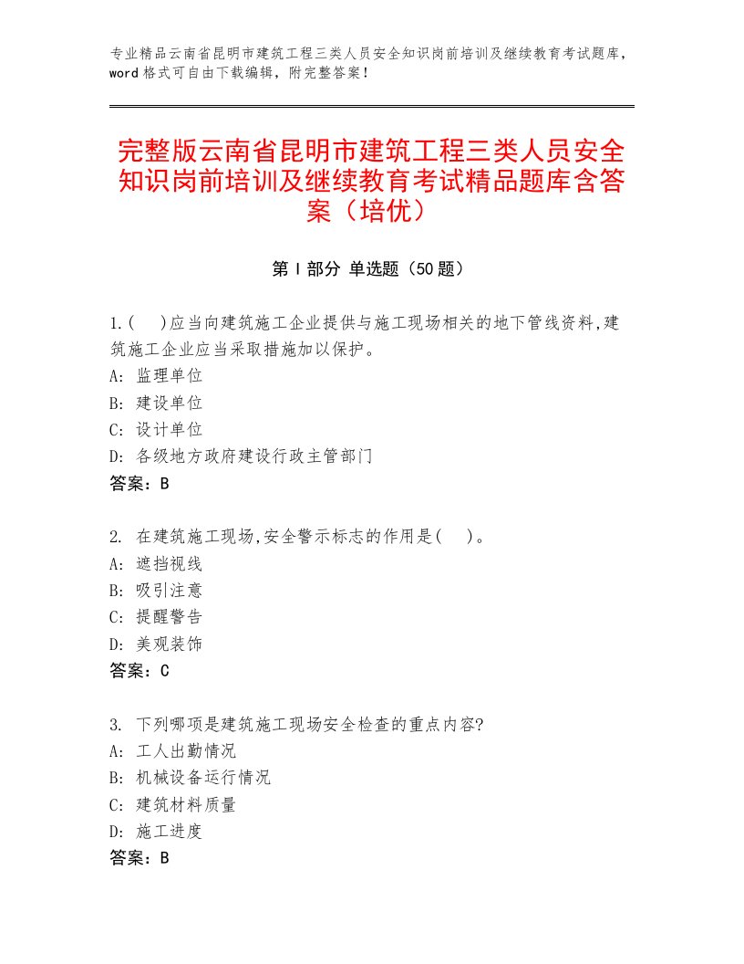 完整版云南省昆明市建筑工程三类人员安全知识岗前培训及继续教育考试精品题库含答案（培优）