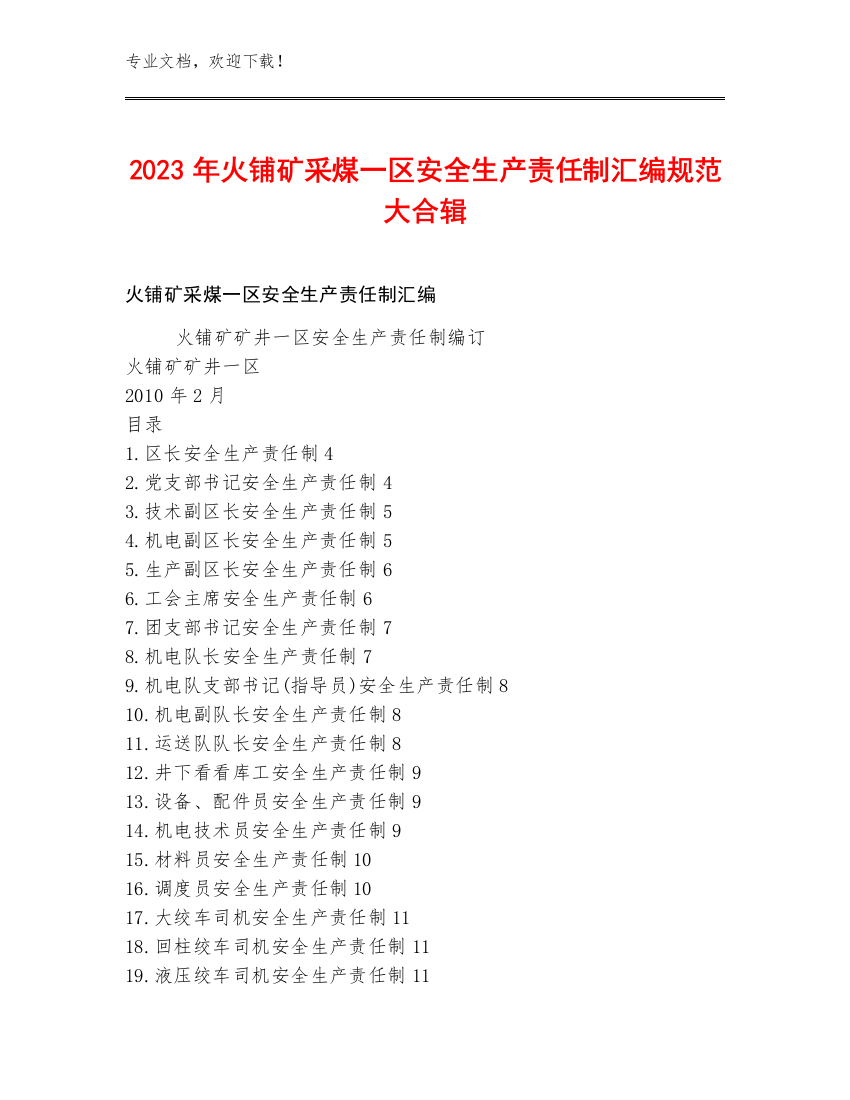 2023年火铺矿采煤一区安全生产责任制汇编规范大合辑