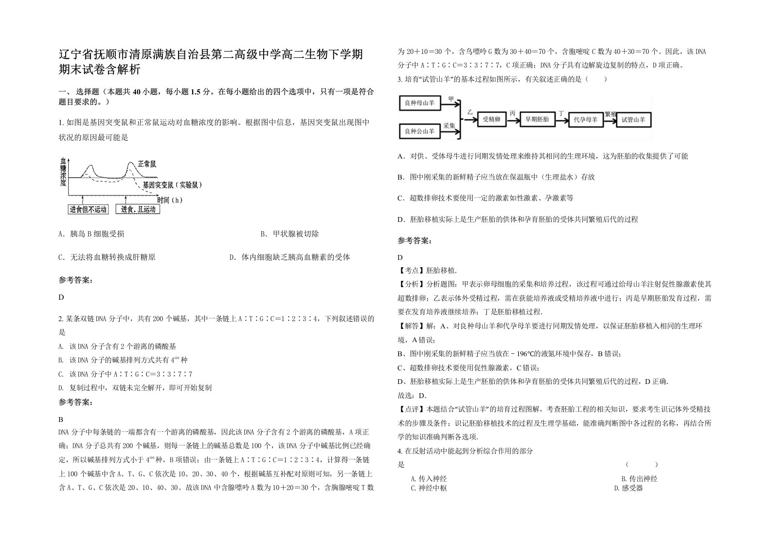 辽宁省抚顺市清原满族自治县第二高级中学高二生物下学期期末试卷含解析