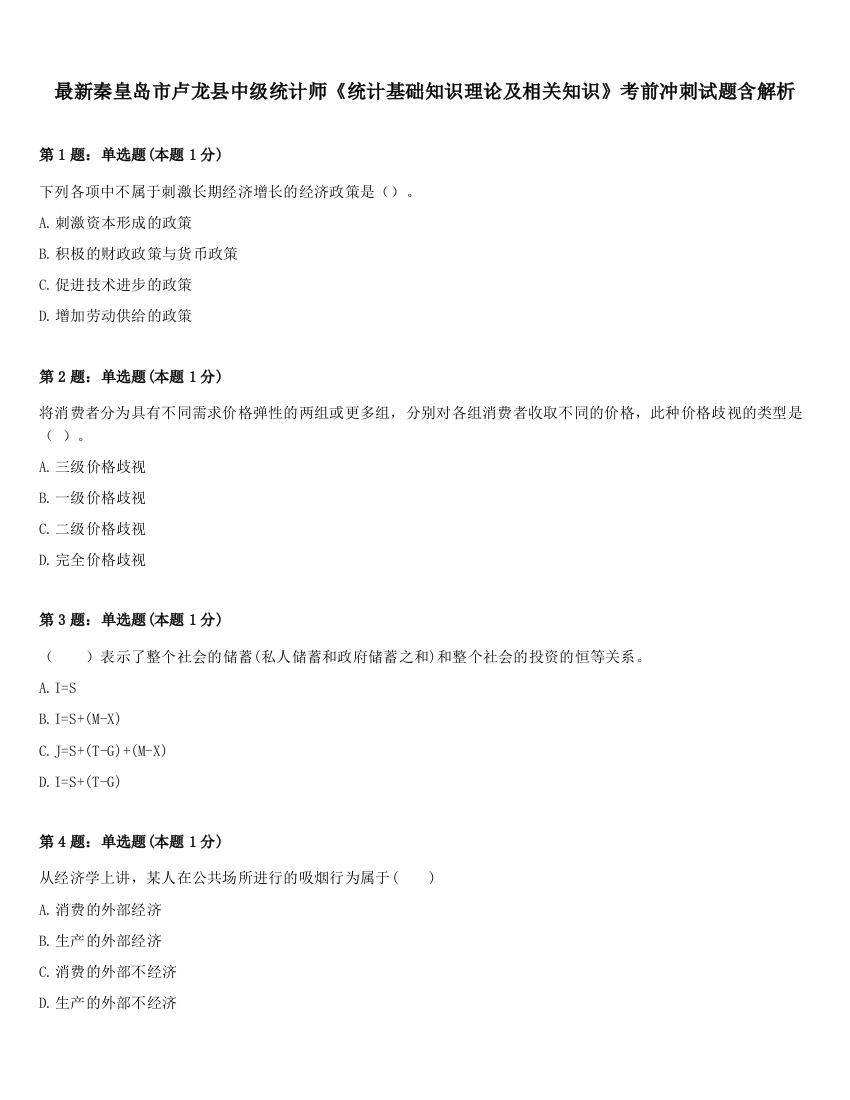 最新秦皇岛市卢龙县中级统计师《统计基础知识理论及相关知识》考前冲刺试题含解析