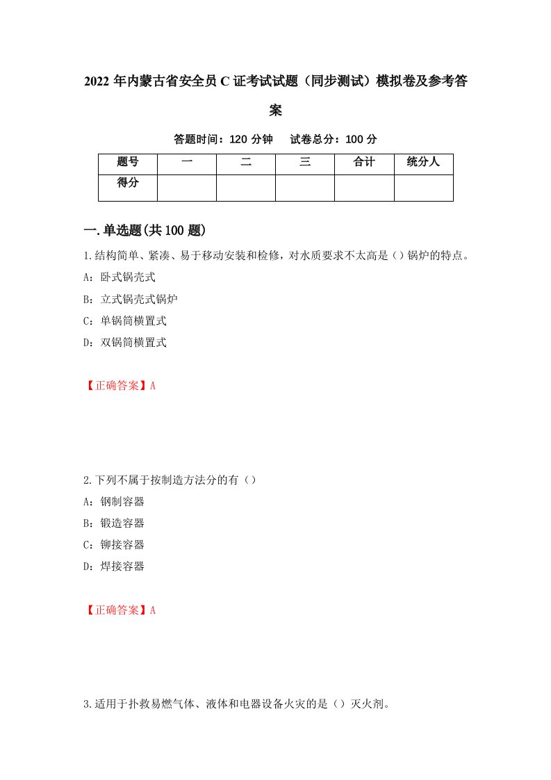 2022年内蒙古省安全员C证考试试题同步测试模拟卷及参考答案9