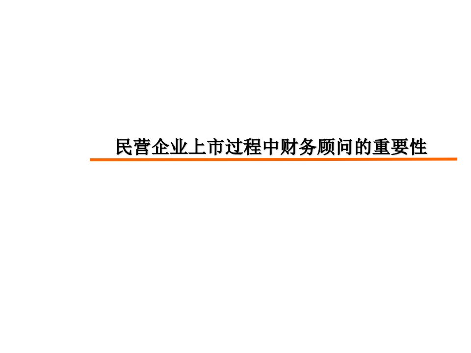 财务顾问在企业上市过程中的工作