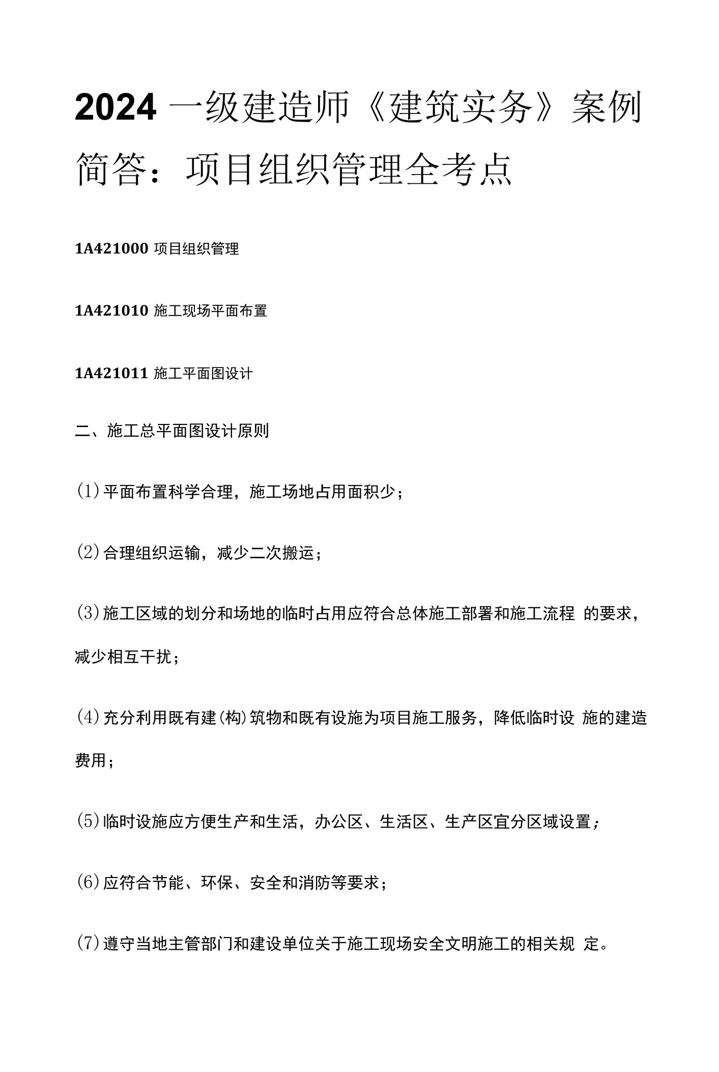 2024一级建造师《建筑实务》案例简答：项目组织管理全考点