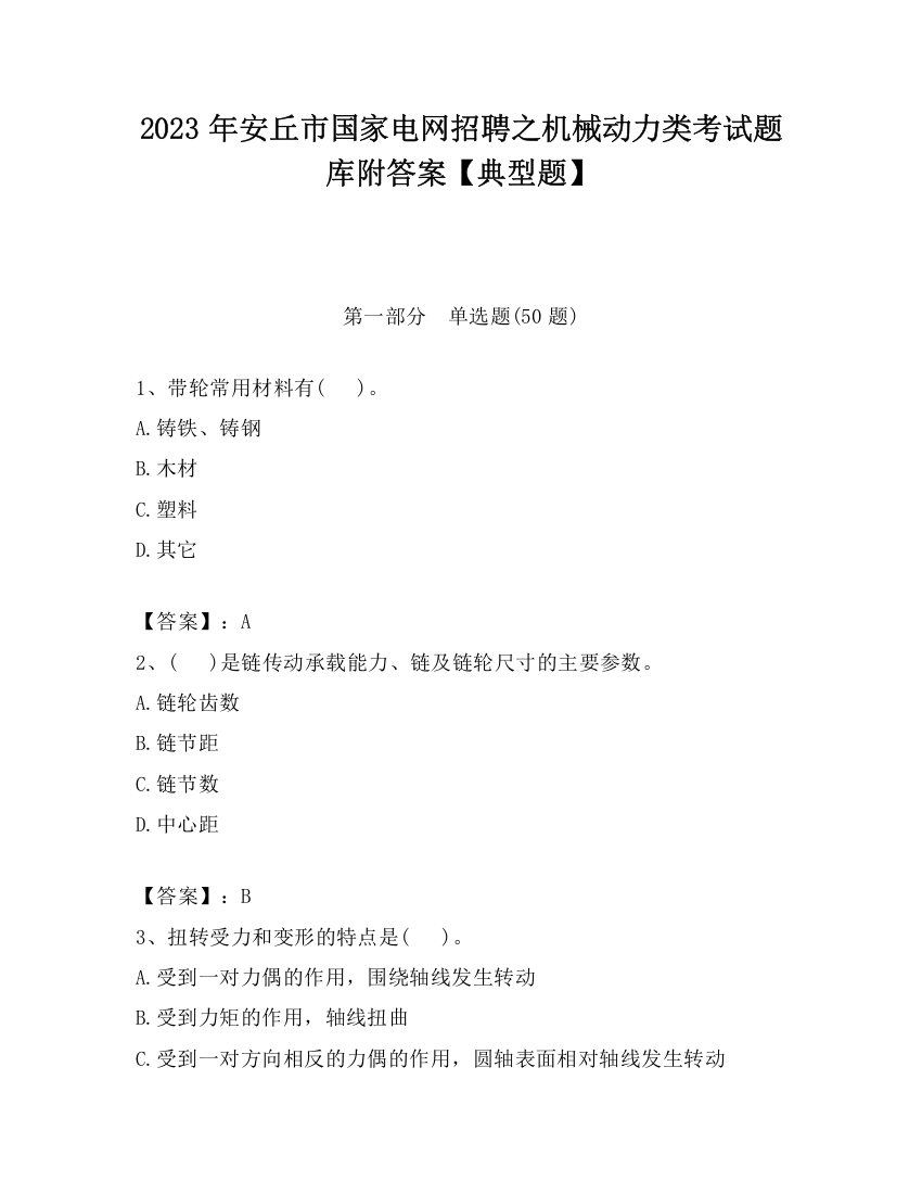 2023年安丘市国家电网招聘之机械动力类考试题库附答案【典型题】