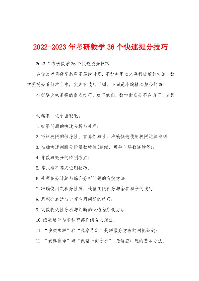 2022-2023年考研数学36个快速提分技巧