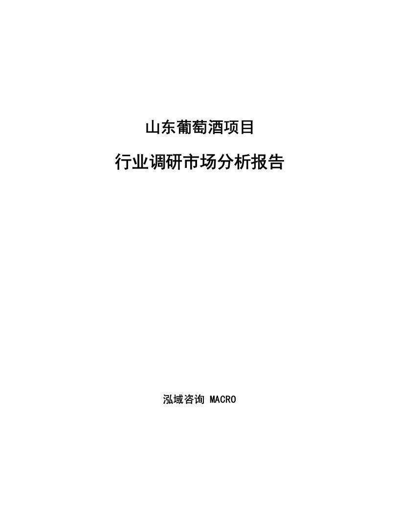 山东葡萄酒项目行业调研市场分析报告