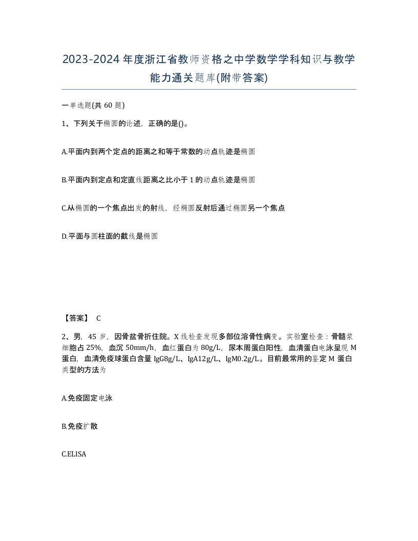 2023-2024年度浙江省教师资格之中学数学学科知识与教学能力通关题库附带答案