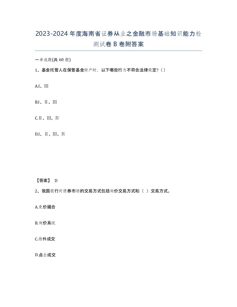 2023-2024年度海南省证券从业之金融市场基础知识能力检测试卷B卷附答案