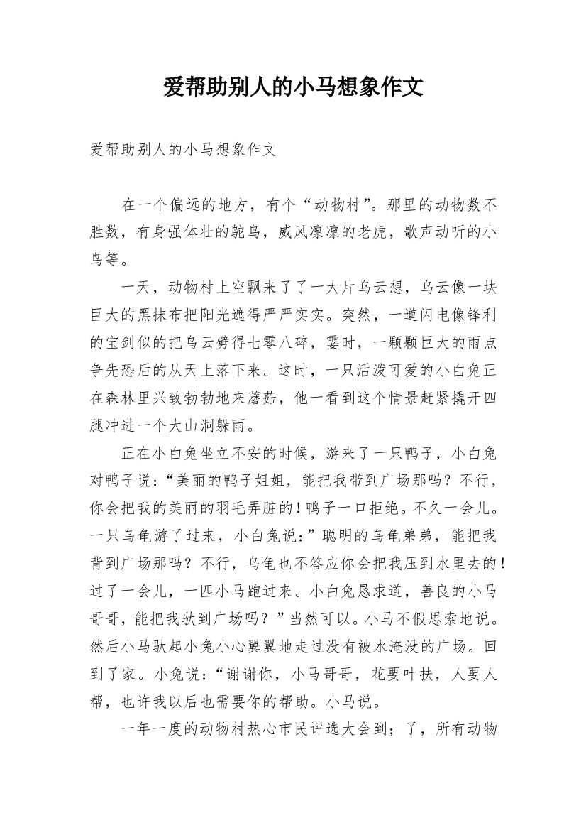 爱帮助别人的小马想象作文