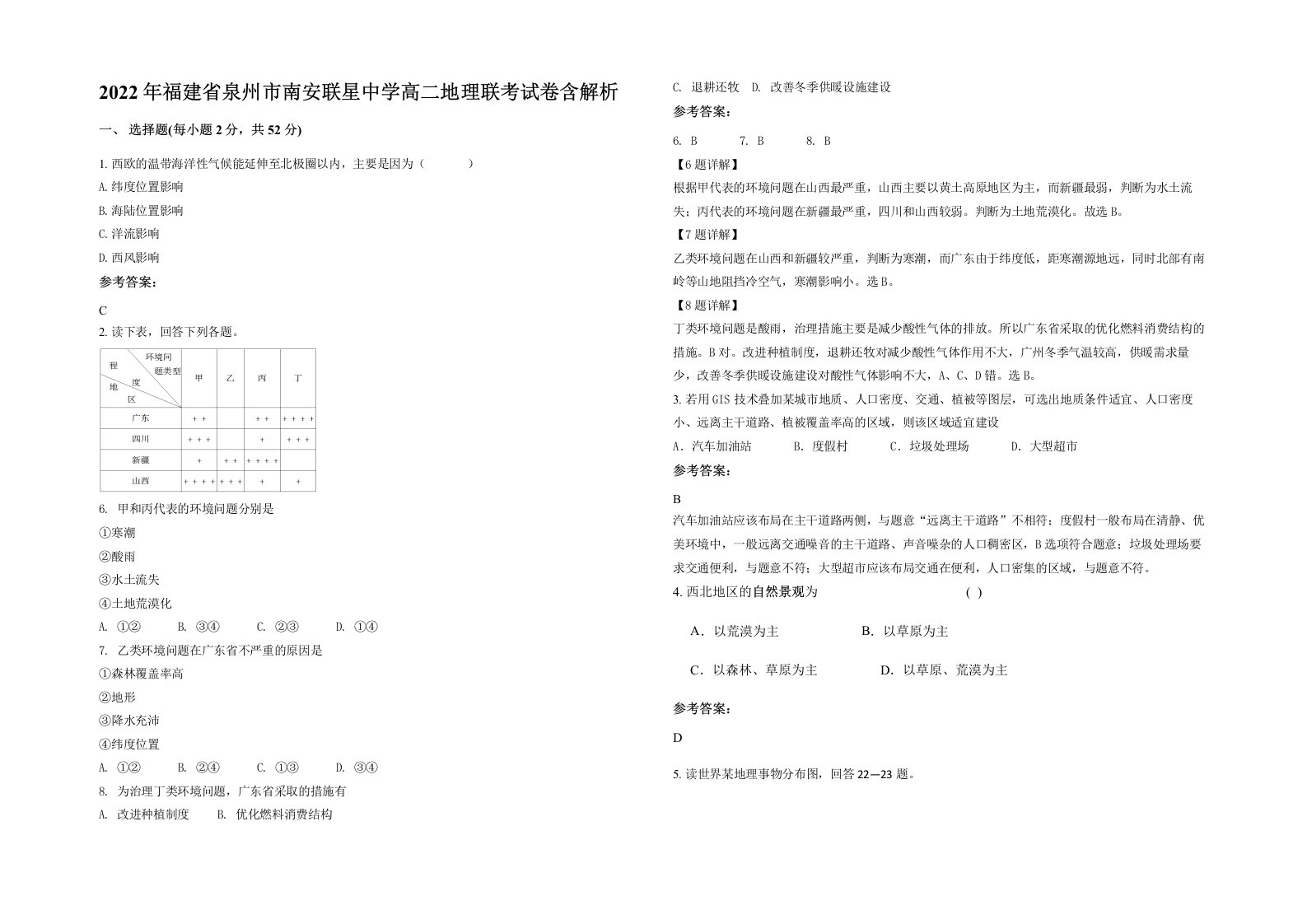 2022年福建省泉州市南安联星中学高二地理联考试卷含解析