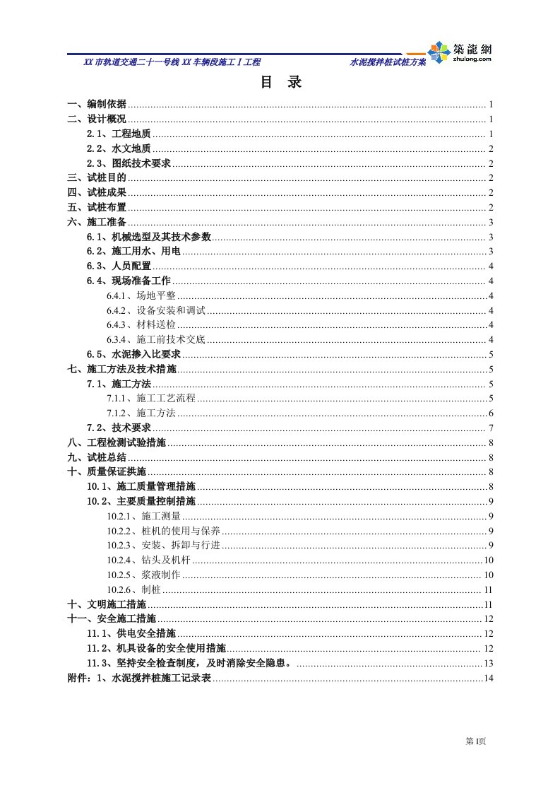 广东轨道交通车辆段水泥搅拌桩试桩方案