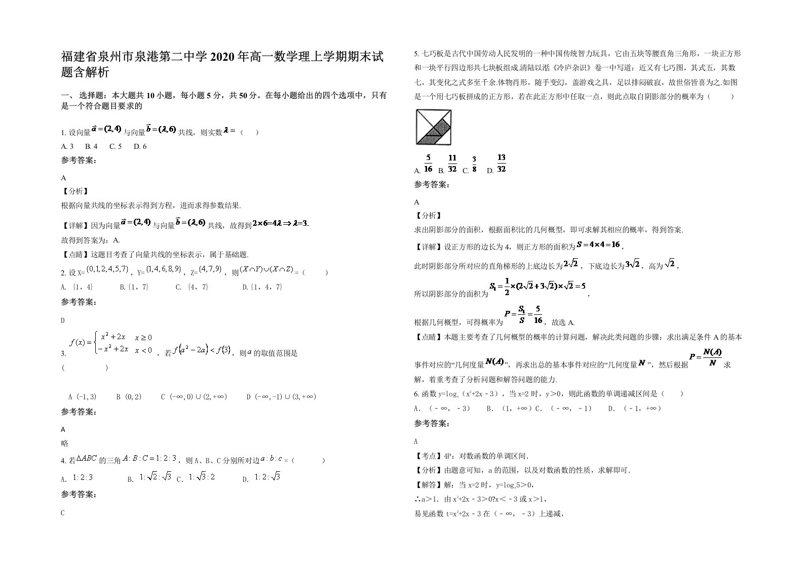 福建省泉州市泉港第二中学2020年高一数学理上学期期末试题含解析