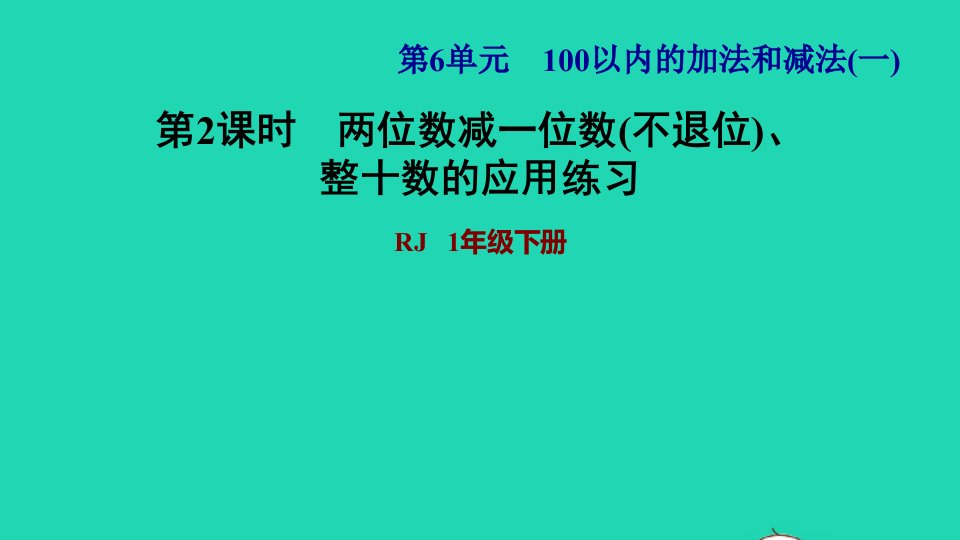 2022一年级数学下册第6单元100以内的加法和减法一第4课时两位数减一位数不退位整十数习题课件2新人教版