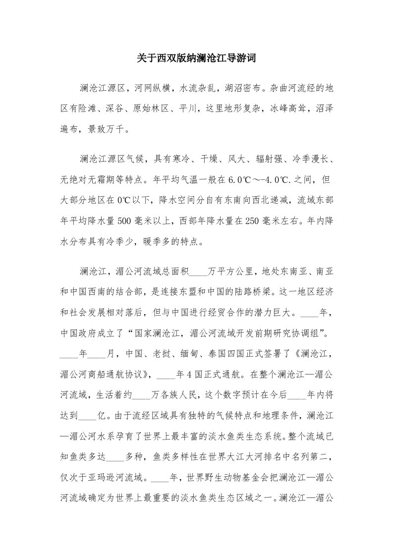 关于西双版纳澜沧江导游词