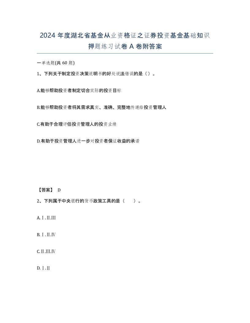 2024年度湖北省基金从业资格证之证券投资基金基础知识押题练习试卷A卷附答案