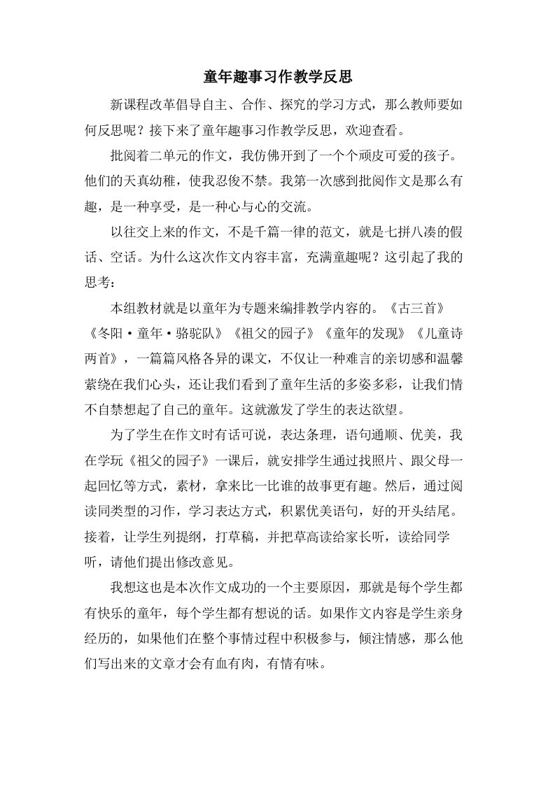 童年趣事习作教学反思