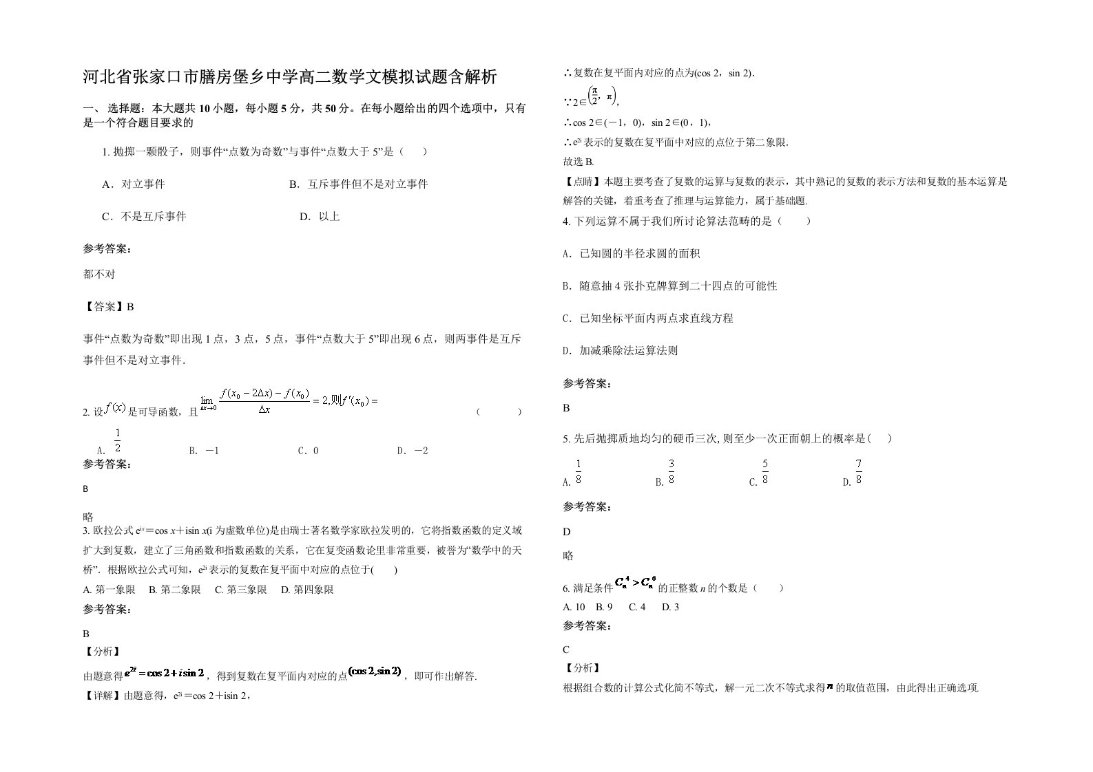 河北省张家口市膳房堡乡中学高二数学文模拟试题含解析