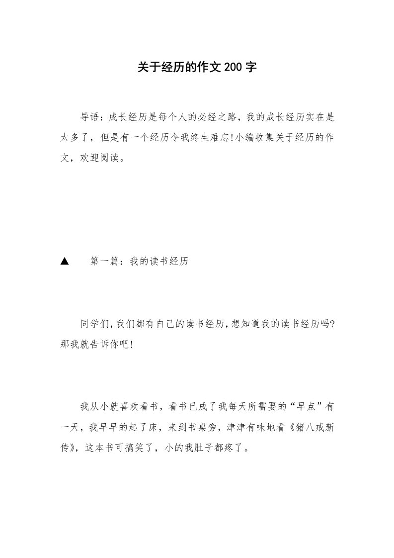 关于经历的作文200字