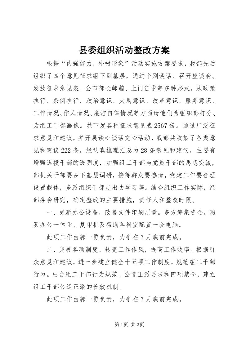 6县委组织活动整改方案