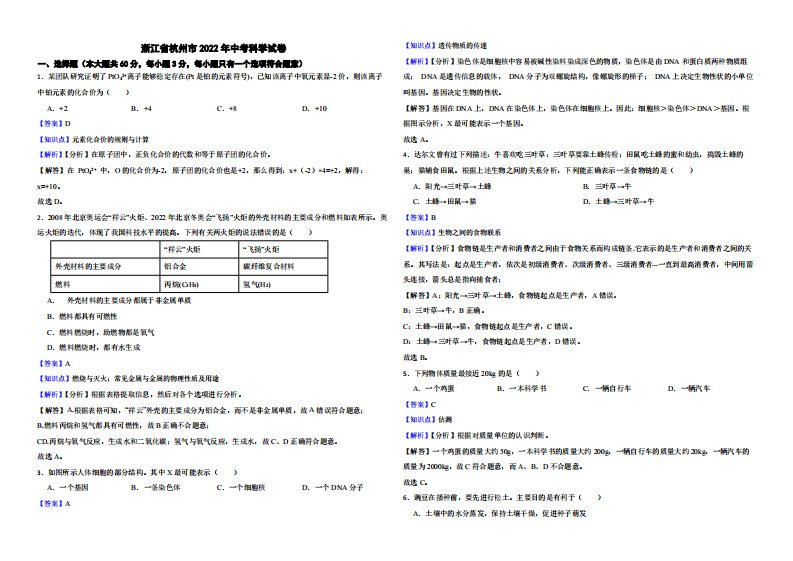 浙江省杭州市2022年中考科学试卷附真题解析