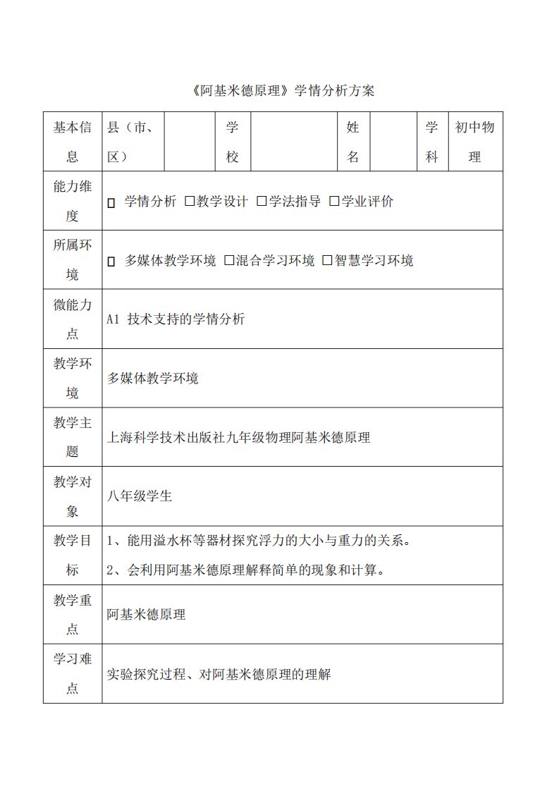 A1《阿基米德原理》学情分析方案