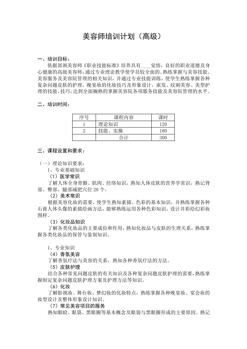 美容师培训计划(高级)