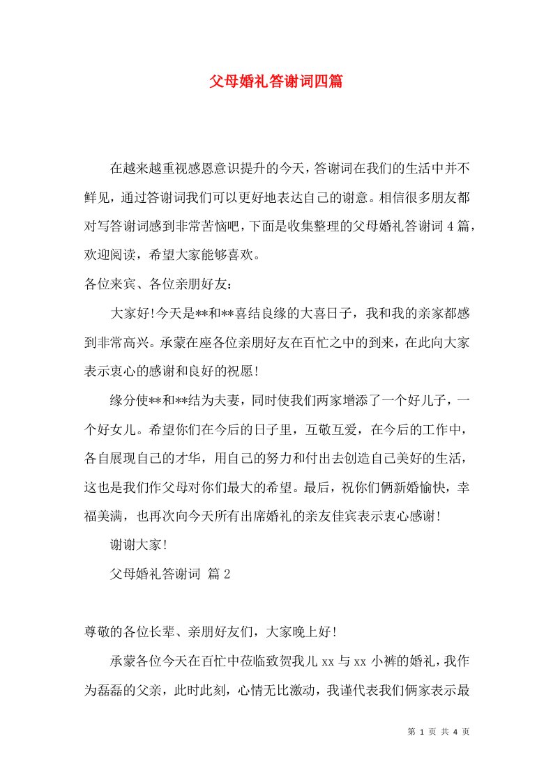 父母婚礼答谢词四篇