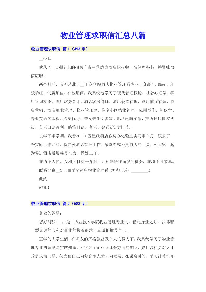 物业管理求职信汇总八篇