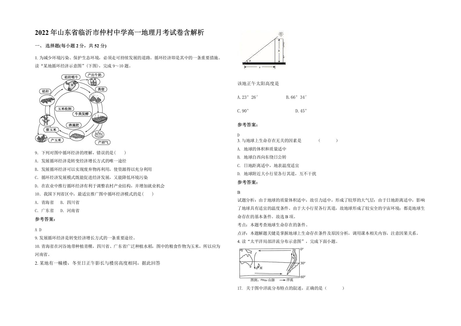 2022年山东省临沂市仲村中学高一地理月考试卷含解析