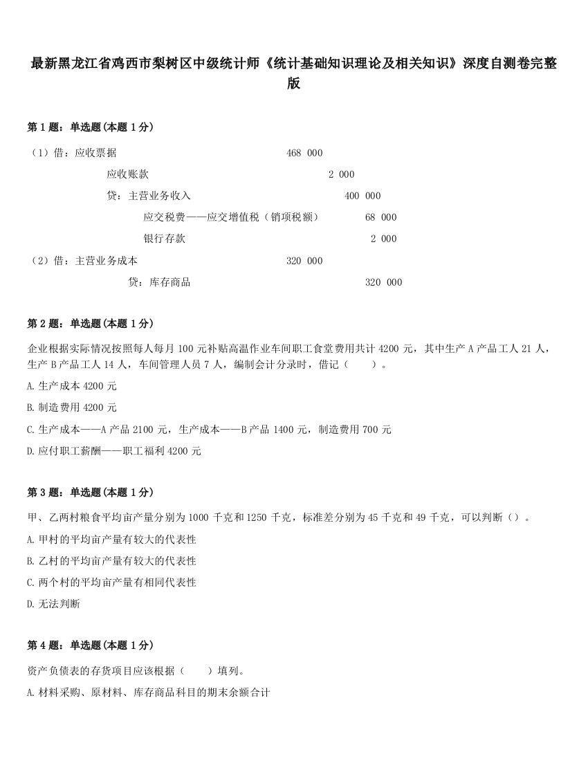 最新黑龙江省鸡西市梨树区中级统计师《统计基础知识理论及相关知识》深度自测卷完整版