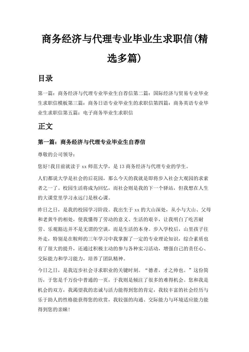 商务经济与代理专业毕业生求职信精选多篇