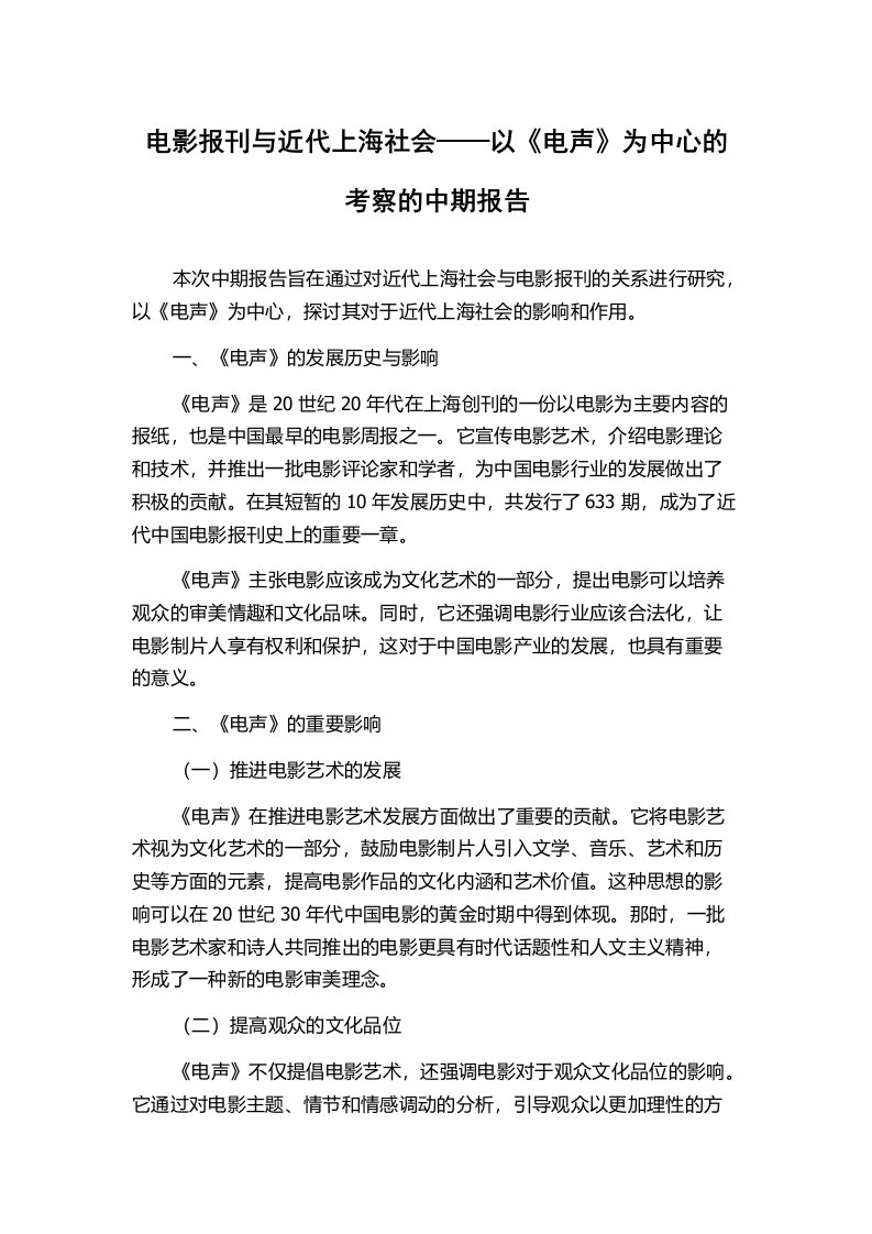 电影报刊与近代上海社会——以《电声》为中心的考察的中期报告