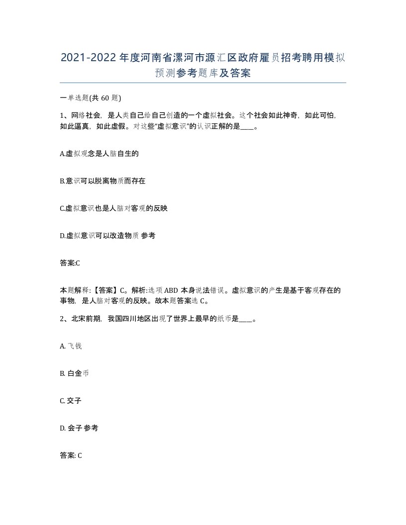 2021-2022年度河南省漯河市源汇区政府雇员招考聘用模拟预测参考题库及答案