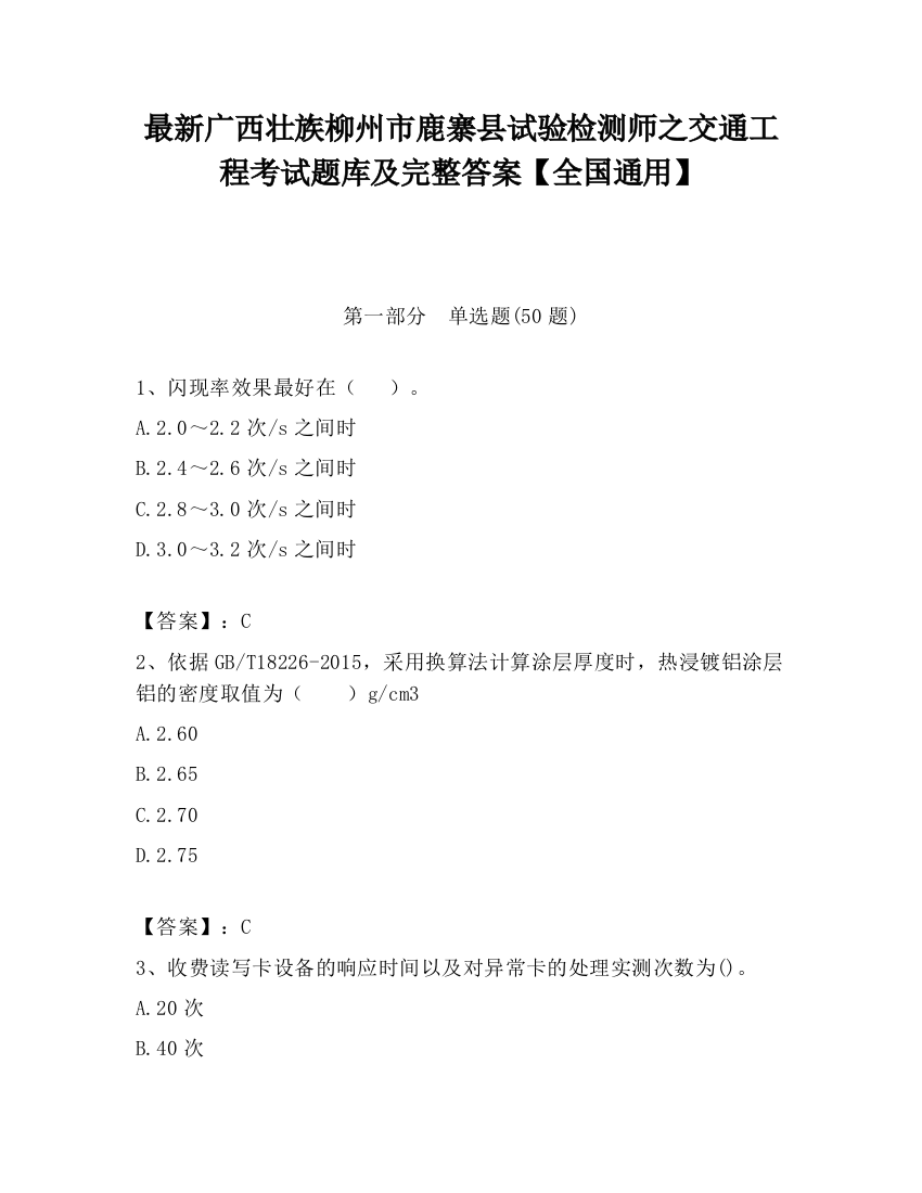 最新广西壮族柳州市鹿寨县试验检测师之交通工程考试题库及完整答案【全国通用】