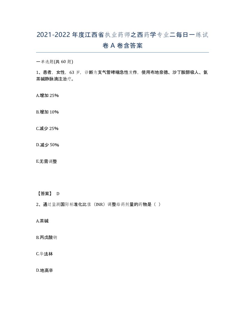 2021-2022年度江西省执业药师之西药学专业二每日一练试卷A卷含答案