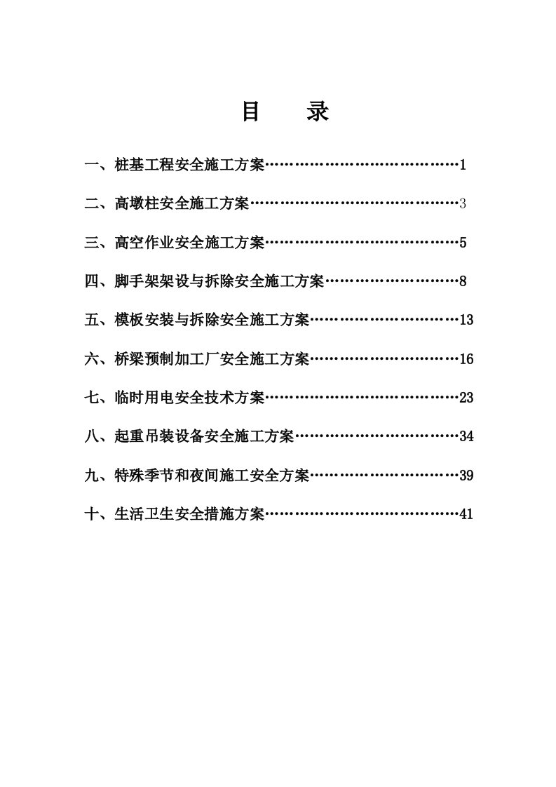 公路施工各专项安全施工方案