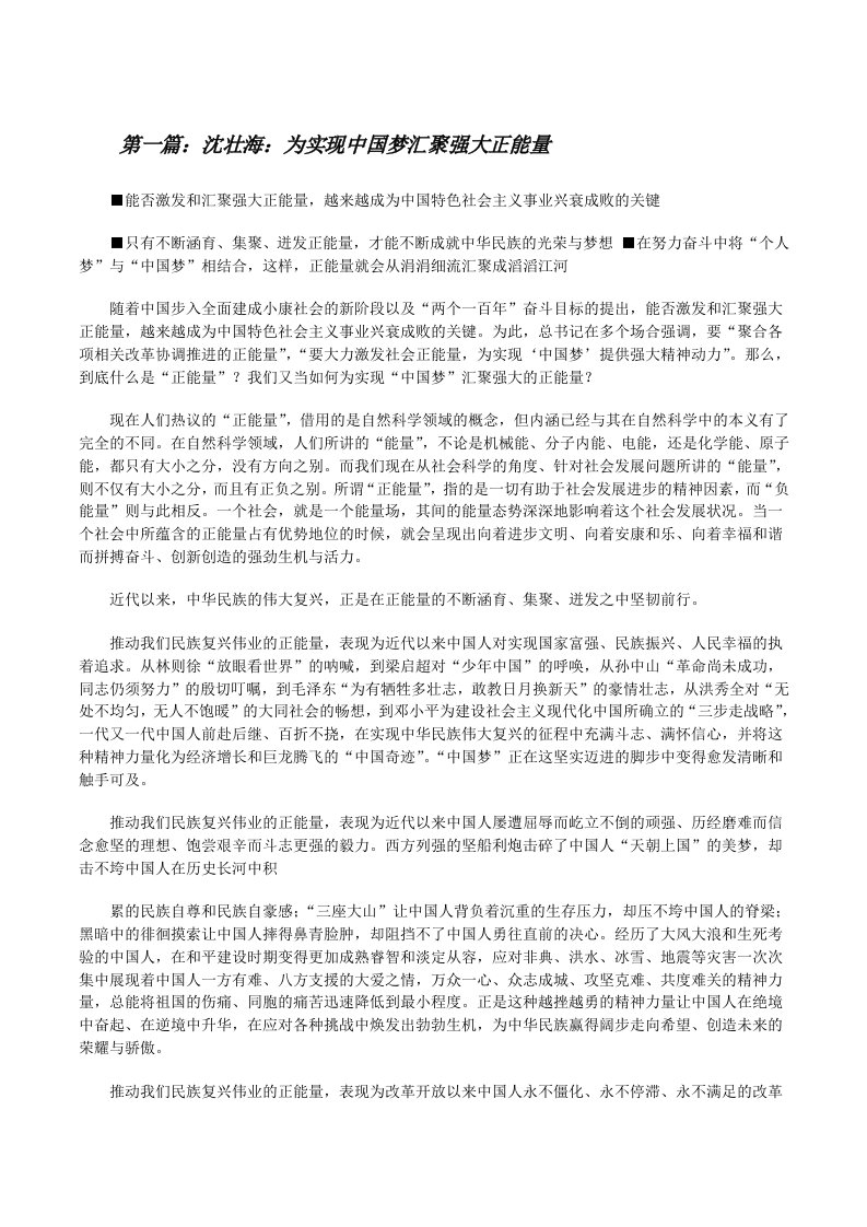 沈壮海：为实现中国梦汇聚强大正能量[推荐阅读][修改版]