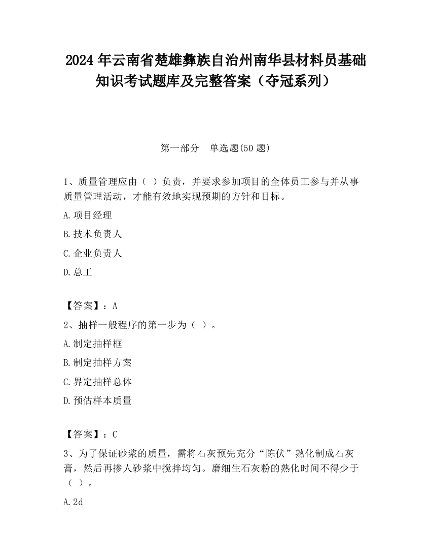 2024年云南省楚雄彝族自治州南华县材料员基础知识考试题库及完整答案（夺冠系列）