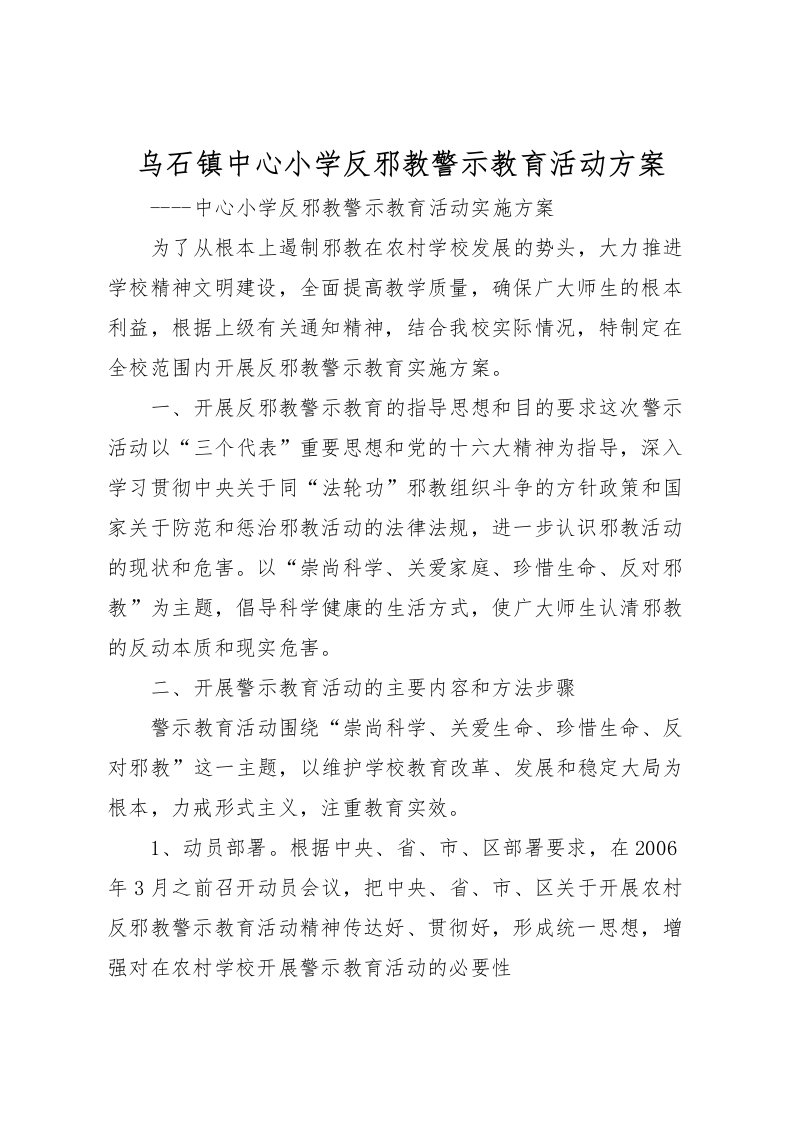 2022年乌石镇中心小学反邪教警示教育活动方案